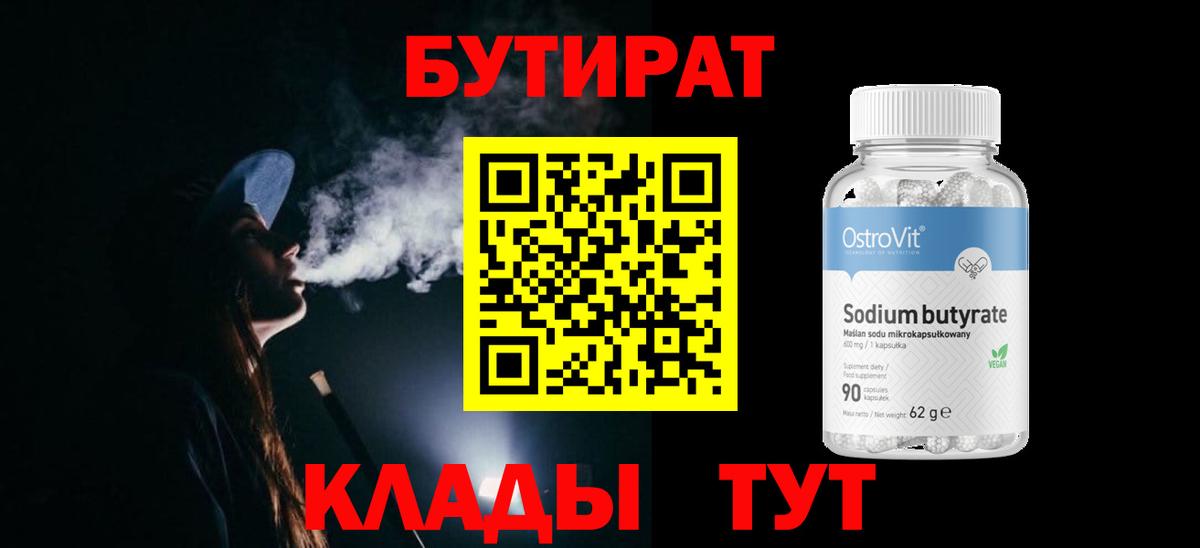 БУТИРАТ BDO Котовск