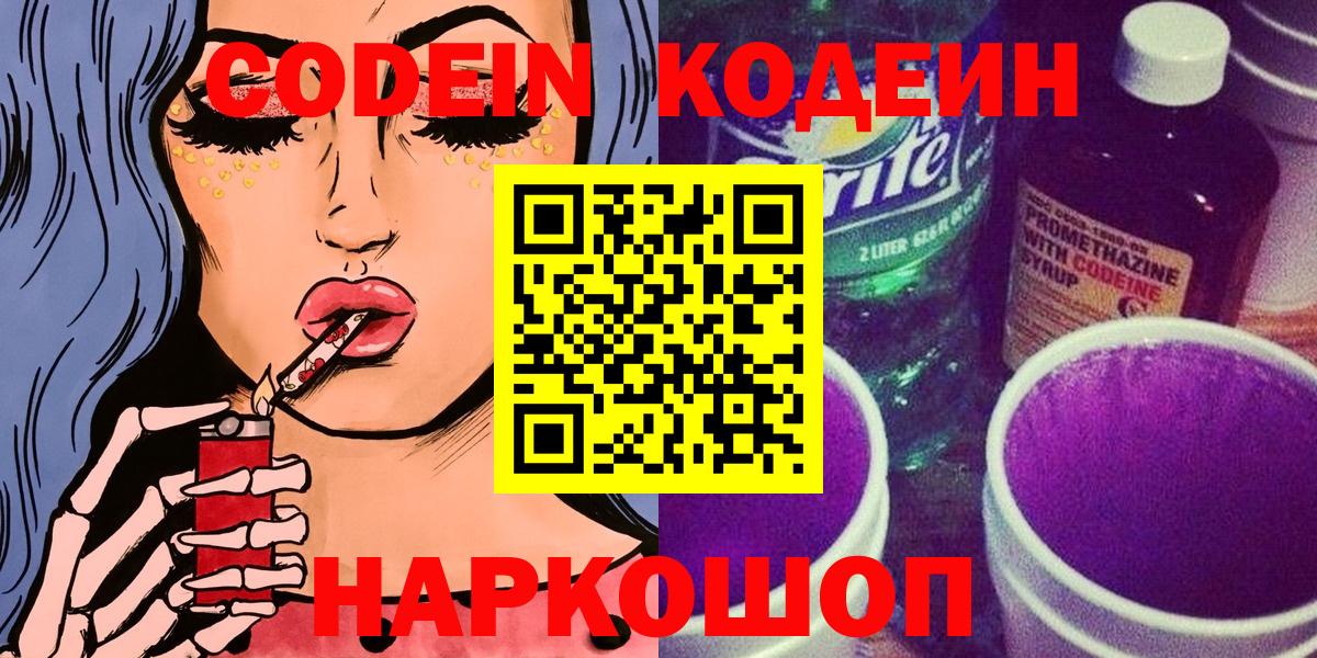 Кодеиновый сироп Lean напиток Lean (лин)  Вход с VPN  Кодеин Purple Drank  Котовск 